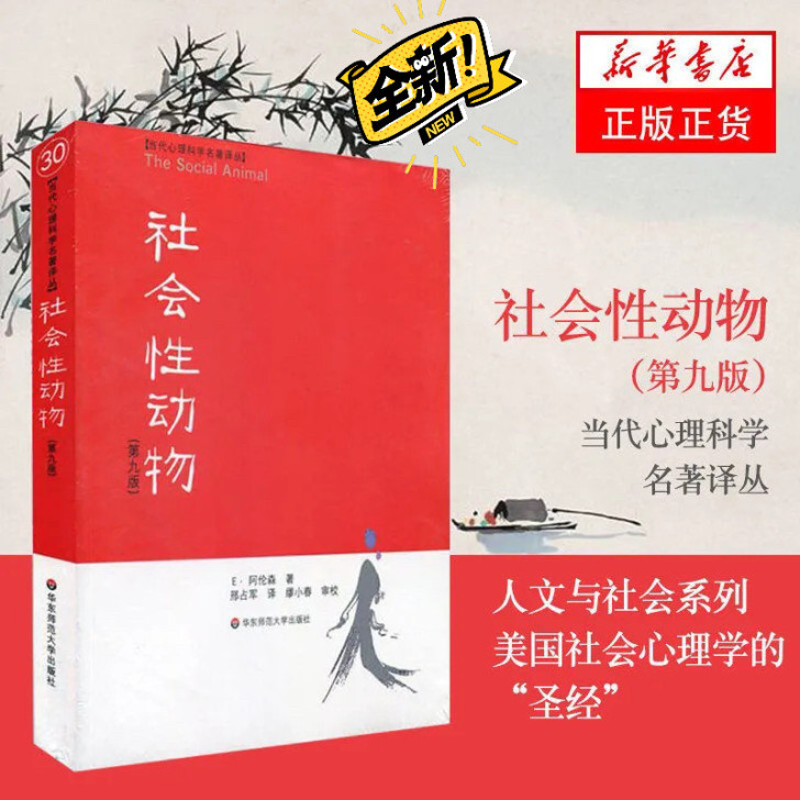 社会性动物正版第9版 当代心理科学名著社会...