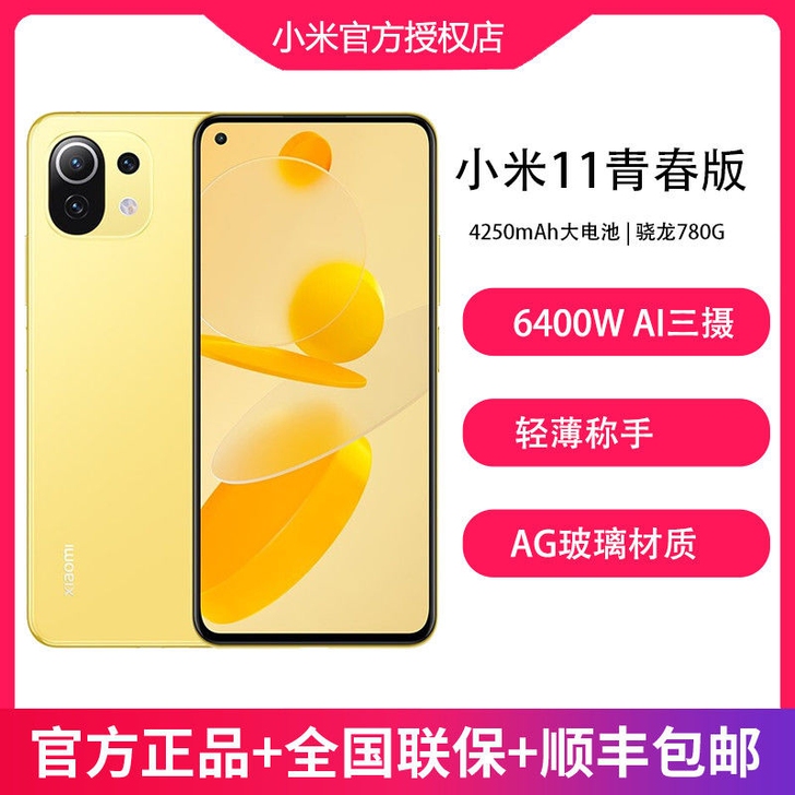 小米11青春版 骁龙780G 4250mA...
