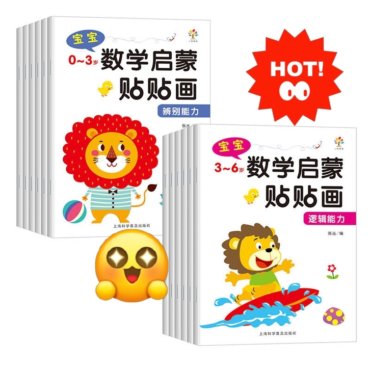 0-3-6岁宝宝数学启蒙贴贴画 幼儿园大中...