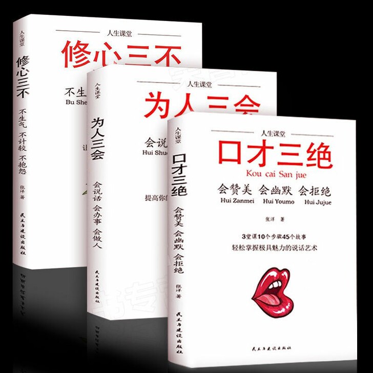 口才三绝套装三本  正版  为人三会修心三...