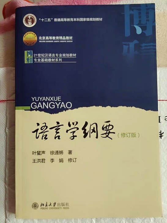 正版二手 语言学纲要 修订版 叶蜚声徐通锵...