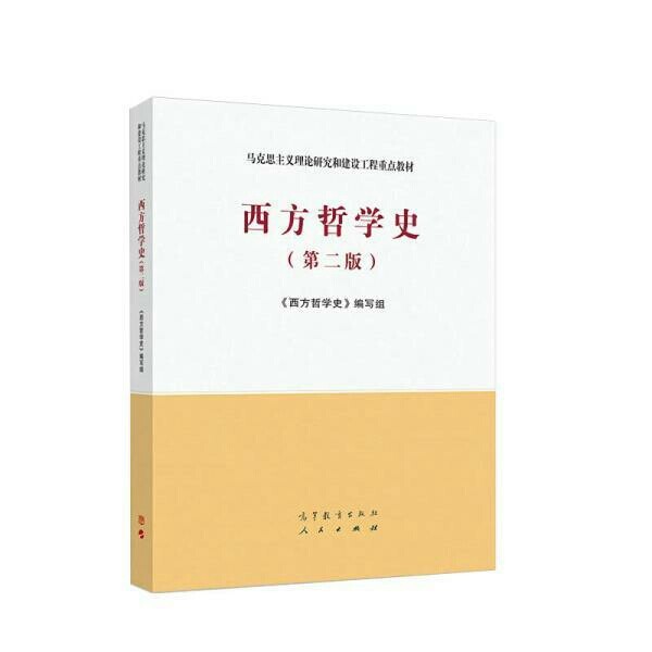 全新西方哲学史(第2版) 专科教材 文法类...