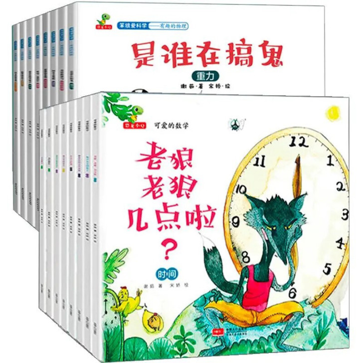 可爱的数学物理老狼老狼几点了绘本 儿童3-...