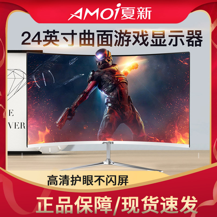 夏新24英寸超薄曲面高清电脑显示器电竞游戏...
