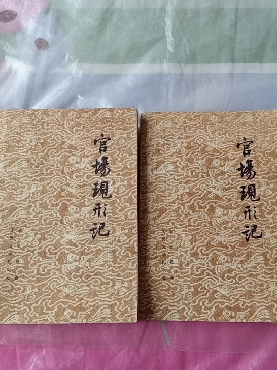 官场现形记，人民文学出版社七十年代版，时代...