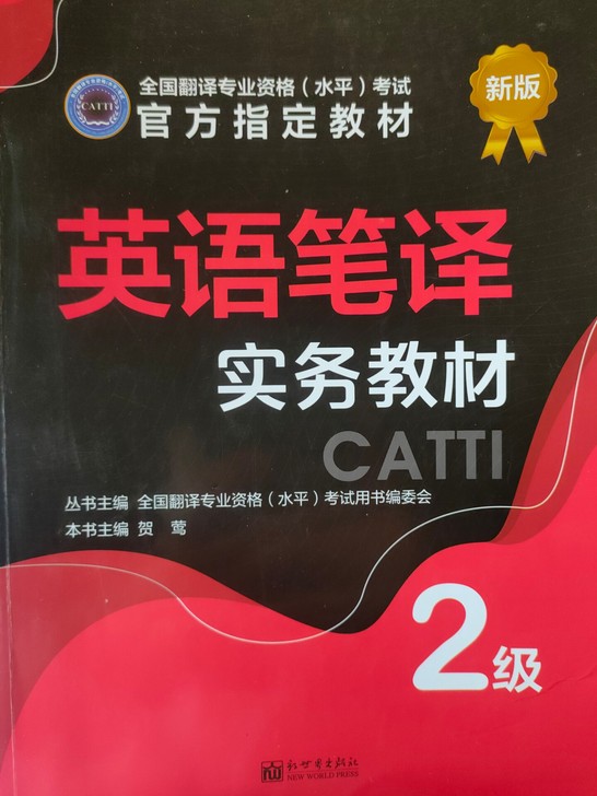 CATTI 英语笔译实务教材
