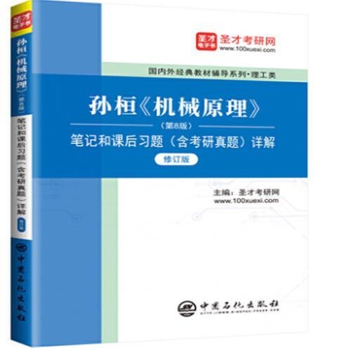 孙桓《机械原理》(第8版)笔记和课后习题(...