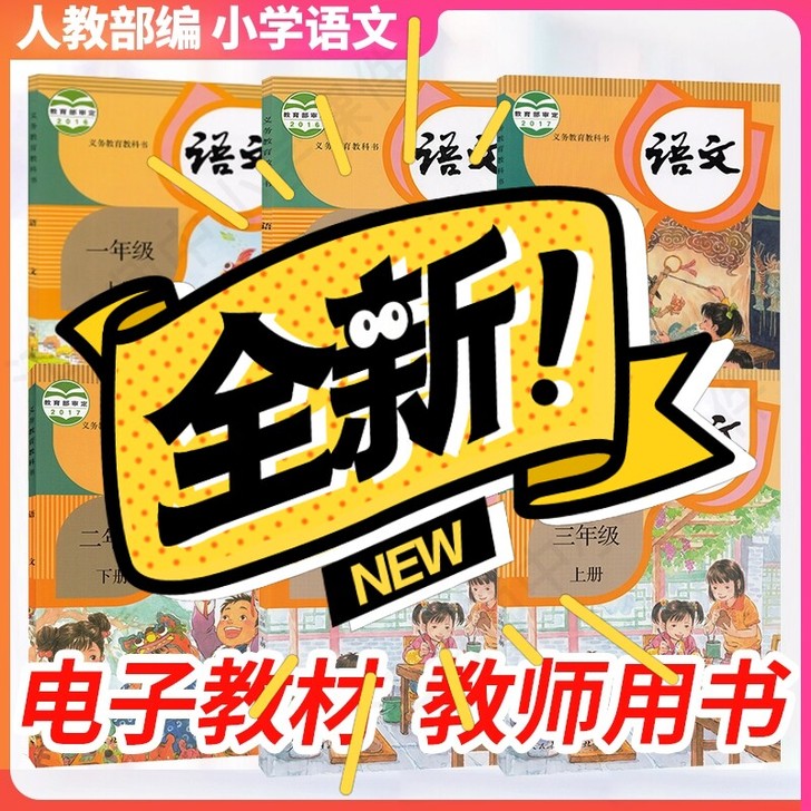 正版教师教学教参小学语文，部编版12345...