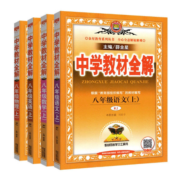 2021新版初二教材全解八年级上册语文数学...
