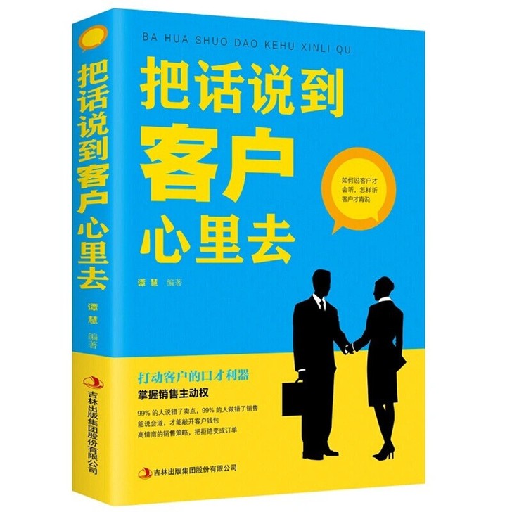 把话说到客户心里去 正版