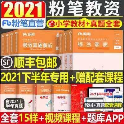 粉笔教资2021年国家教师证资格证考试用书...