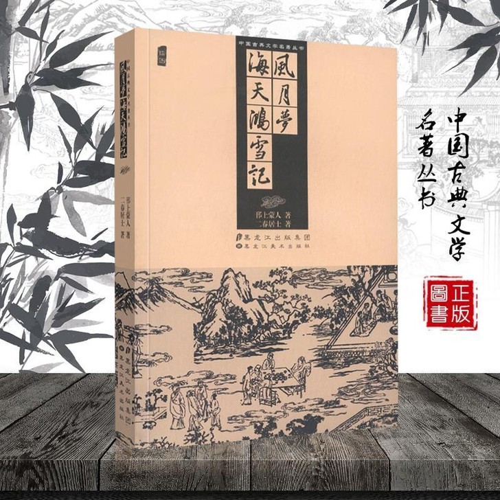 中国古典文学名著丛书 风月梦 海天鸿雪记 ...