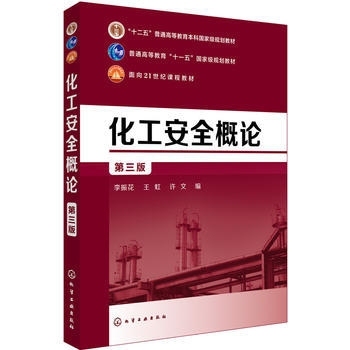 二手正版化工安全概论李振花第三版化工安全安...