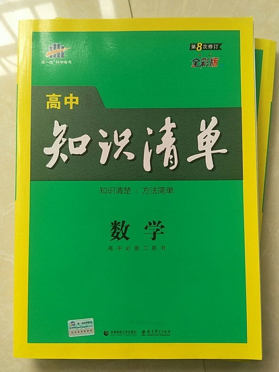高中数学知识清单全新没写过一笔