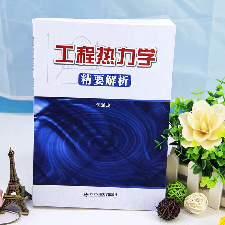 工程热力学精要解析 何雅玲 著 西安交通大