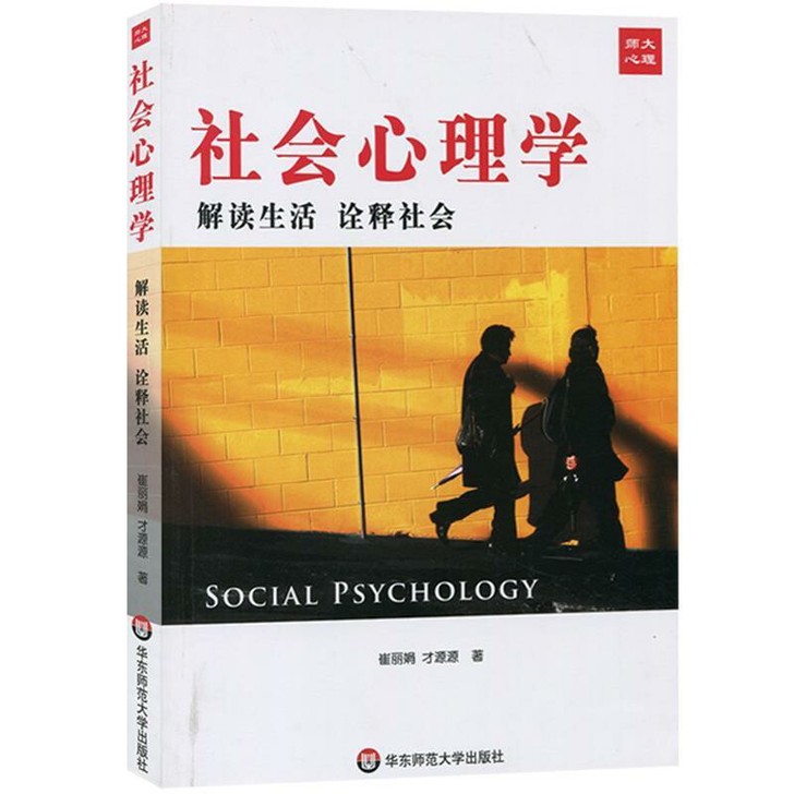 社会心理学 解读生活诠释社会 崔丽娟