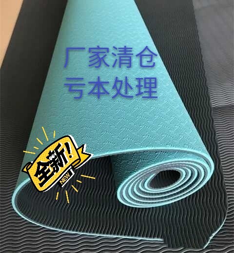 【特价清仓】全新双面tpe瑜伽垫微瑕疵无味...