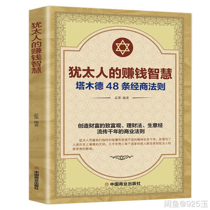 【特价包邮】犹太人的赚钱智