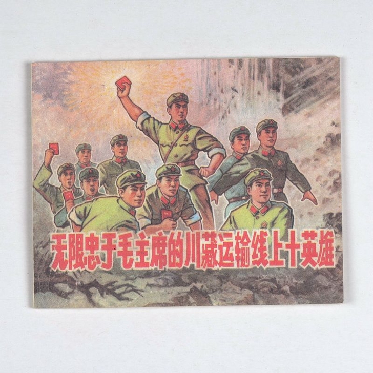 川藏十英雄连环画小人书怀旧经典读物绘图少年...