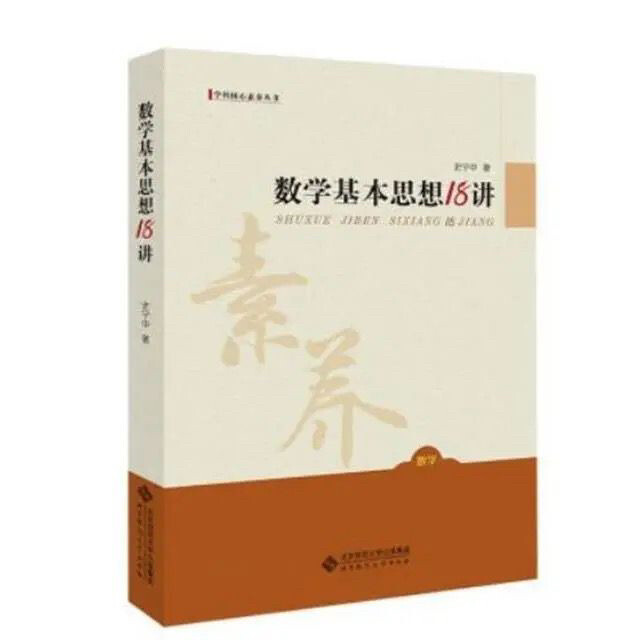 数学基本思想18讲十八讲 史宁中 北京师范...