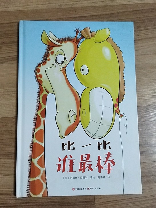 比一比谁最棒，手绘读本，邮费到付可以10元