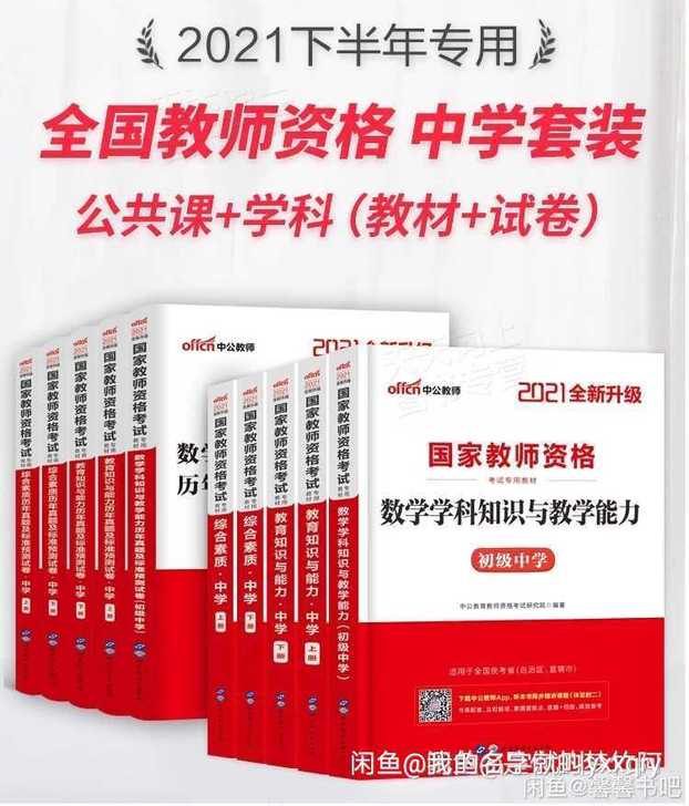 2021版考中公中学教师资格证考试教材＋试...