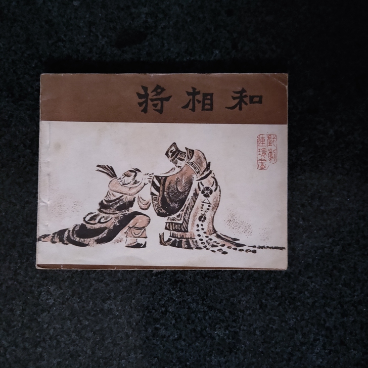 连环画，将相和，美品书，老旧物品售出不退不换
