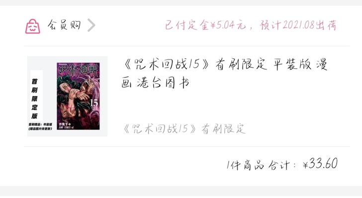 出  全新原价转单  《咒术回战》漫画第1...