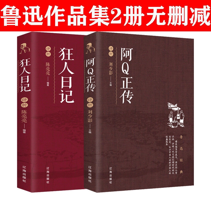 狂人日记 阿Q正传书鲁迅原著散文杂文小说完...