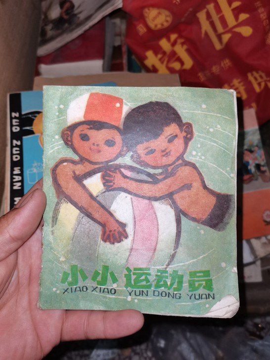 小小运动员彩色小书，有个缺陷，7几年的东西...