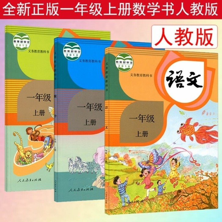 2021新版小学一年级上册语文数学英语书人...