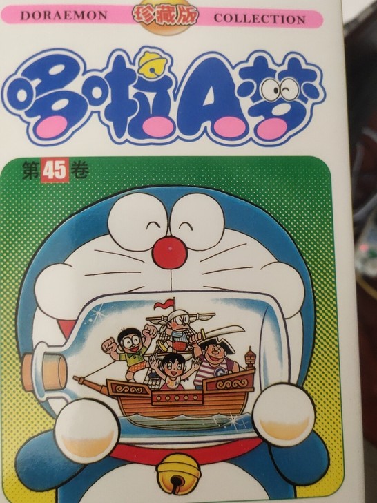 哆啦A梦全套书45本 有意联系