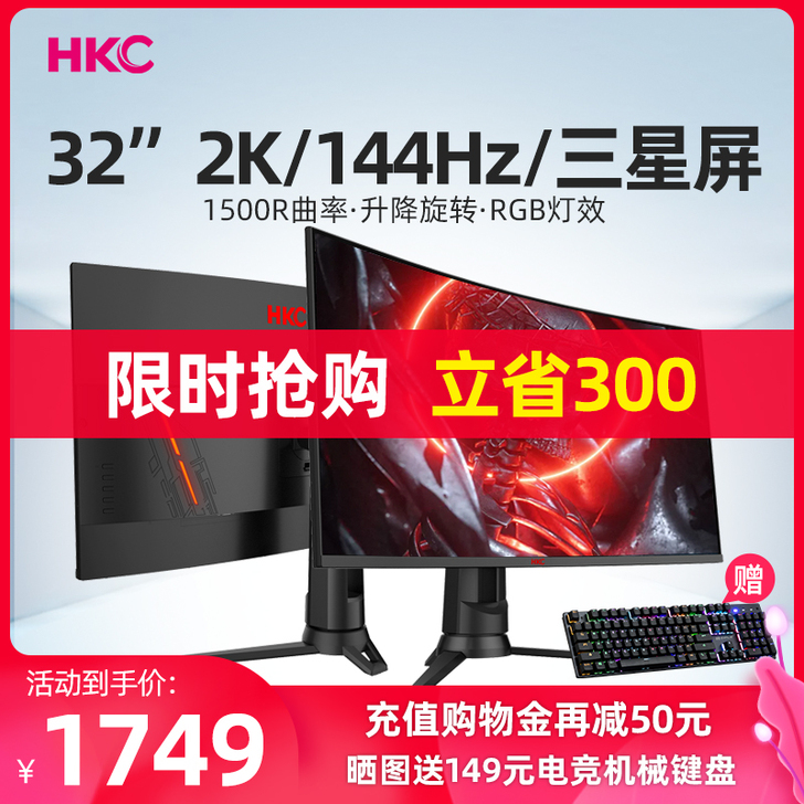 HKC 32英寸2K曲面144HZ。看清楚...