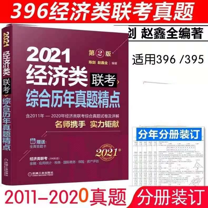 396/ 21经济类题11-20
