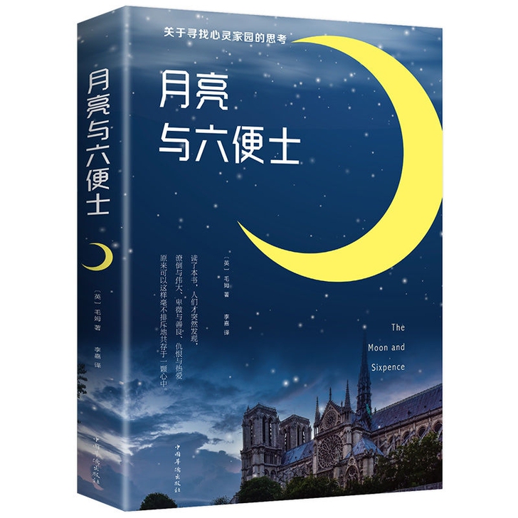 月亮与六便士正版书籍毛姆著中文版原著外国文...