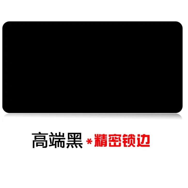 黑色鼠标垫全新 长88cm宽40cm鼠标垫...