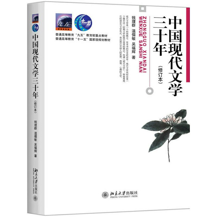 二手中国现代文学三十年修订本 钱理群 北京...