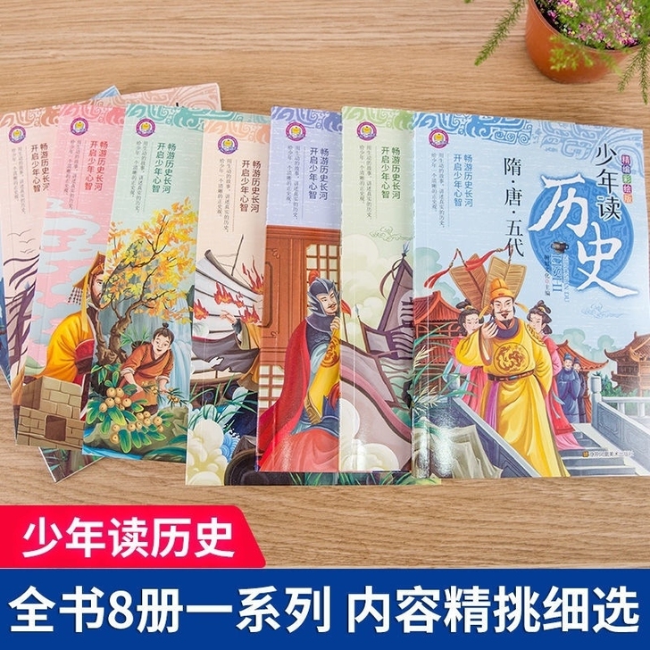 少年读历史全套8册 彩图版历史故事书 小学...
