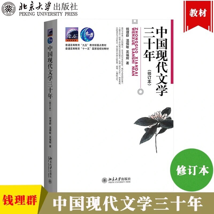 北大现货】中国现代文学三十年30年 修订本...