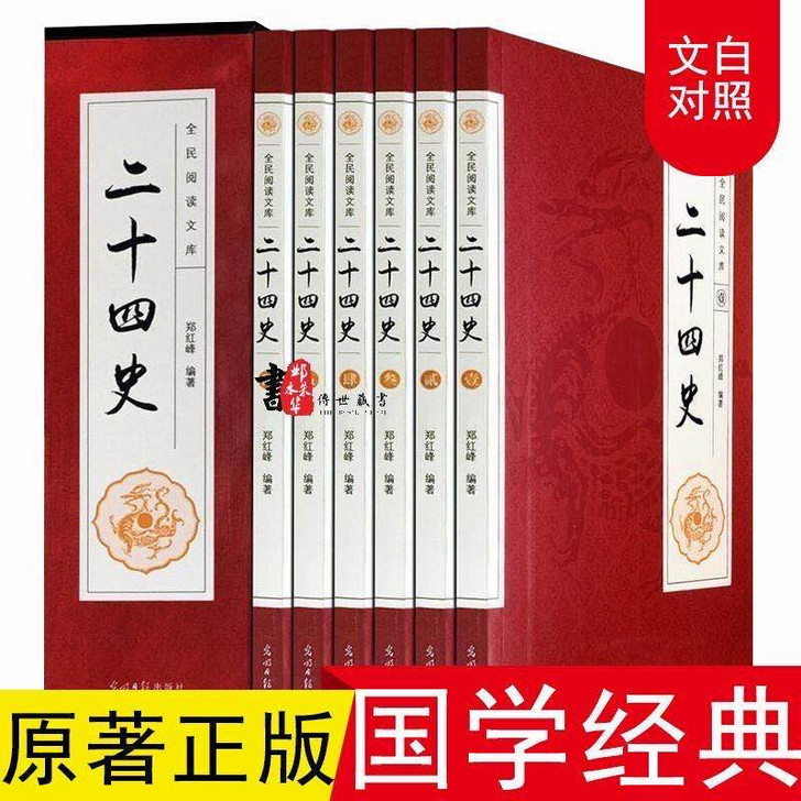 全新包邮二十四史全套正版 精华版中国通史古...