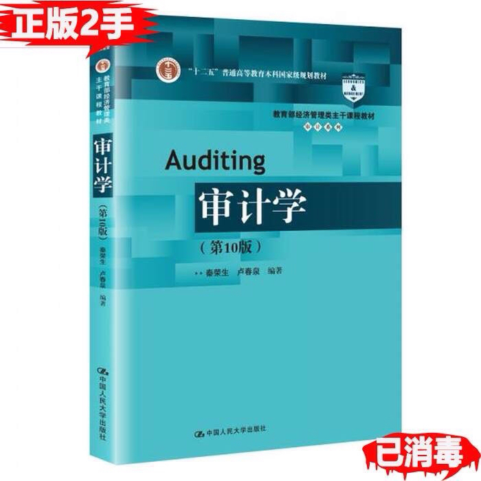 审计学第10版第十版 秦荣生卢春泉 正版二...