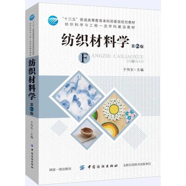 纺织材料学(第2版) 于伟东
