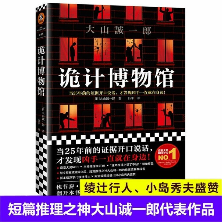诡计博物馆大山诚一郎著   外国密室大奖证...