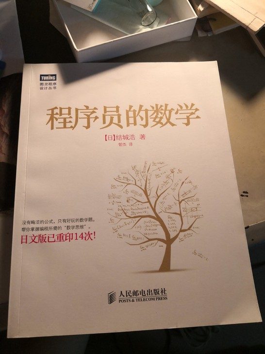 出售书籍《程序员的数学》，九成新，有些许褶...