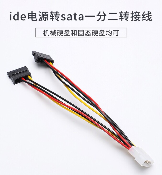 固态硬盘电源线ide转SATA一分二串口硬...