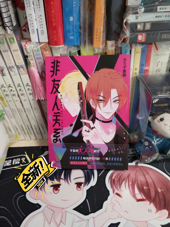 出一本全新未拆封非友人关系签名版裸书没有赠...