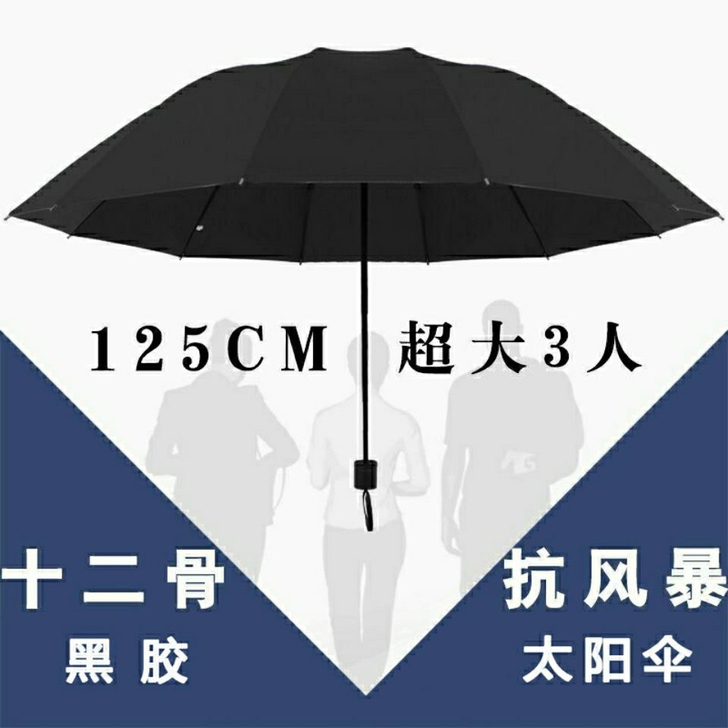 十二骨超大号雨伞折叠男女商务三人睛雨两用加...