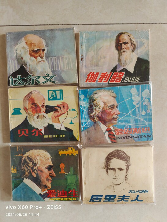 连环画漫画科学家故事一起出