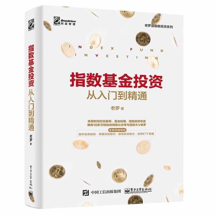 指数基金投资  从入门到精通