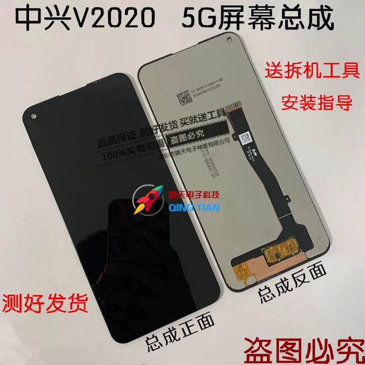 中兴V2020 5G屏幕总成 原装液晶显示...